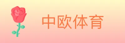 中欧体育 logo